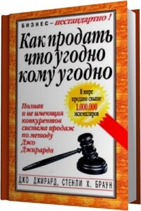 Как продать что угодно кому угодно - Джо Джирард