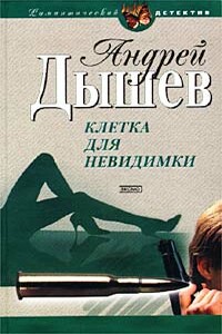 Клетка для невидимки - Андрей Михайлович Дышев