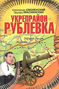 Укрепрайон «Рублевка» - Александр Павлович Смоленский