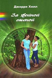 За хвойной стеной - Джерри Хилл