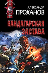 Кандагарская застава - Александр Андреевич Проханов