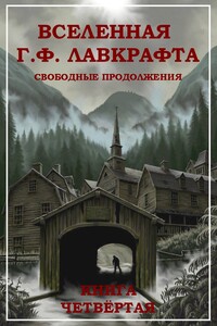 Вселенная Г. Ф. Лавкрафта. Свободные продолжения. Книга 4 - Уильям Сьюард Берроуз