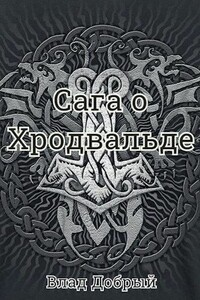 Сага о Хродвальде - Владислав Добрый