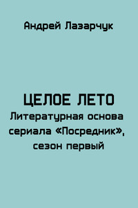 Целое лето - Андрей Геннадьевич Лазарчук