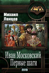 Иван Московский. Первые шаги - Михаил Алексеевич Ланцов