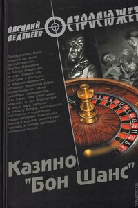 Казино «Бон Шанс» - Василий Владимирович Веденеев