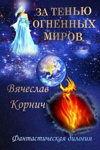 За тенью огненных миров - Вячеслав Корнич