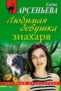 Любимая девушка знахаря - Елена Арсеньева