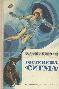 Гостиница «Сигма» - Владимир Наумович Михановский