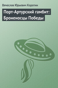 Порт-Артурский гамбит: Броненосцы Победы - Вячеслав Юрьевич Коротин