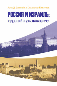 Россия и Израиль: трудный путь навстречу - Алек Давидович Эпштейн