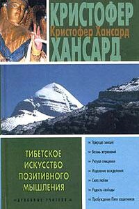 Тибетское искусство позитивного мышления - Кристофер Хансард