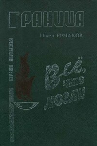 Все, что могли - Павел Степанович Ермаков