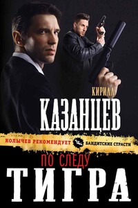 По следу тигра - Кирилл Казанцев