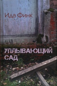 Уплывающий сад - Ида Финк