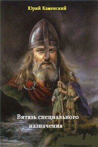 Витязь специального назначения - Юрий Борисович Каменский