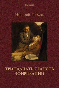 Тринадцать сеансов эфиризации - Николай Данилович Павлов