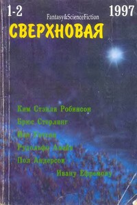 Сверхновая американская фантастика, 1997 № 01-02 - Пол Андерсон