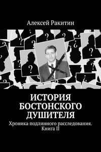 История Бостонского Душителя. Хроника подлинного расследования - Алексей Иванович Ракитин