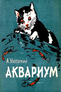 Аквариум - Анатолий Петрович Уреевский