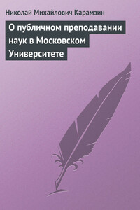 О публичном преподавании наук в Московском Университете - Николай Михайлович Карамзин