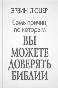 Семь причин, по которым вы можете доверять Библии - Эрвин Люцер