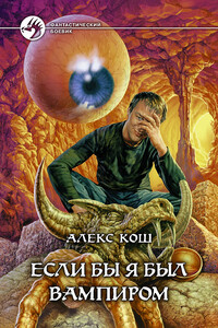 Если бы я был вампиром - Алекс Кош