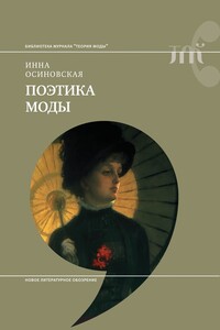 Поэтика моды - Инна Осиновская