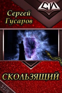 Скользящий - Сергей Александрович Гусаров