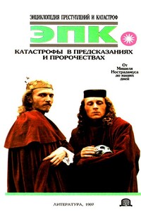 Катастрофы в предсказаниях и пророчествах: От Мишеля Нострадамуса до наших дней - Коллектив Авторов