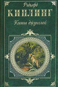 Книга джунглей - Джозеф Редьярд Киплинг