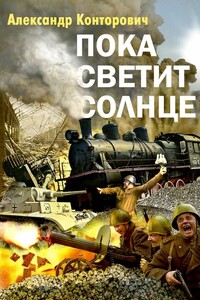 Пока светит солнце - Александр Сергеевич Конторович