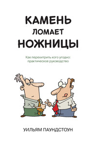 Камень ломает ножницы. Как перехитрить кого угодно - Уильям Паундстоун