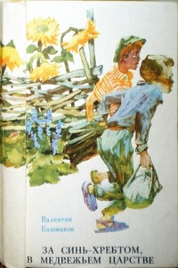 За Синь-хребтом, в медвежьем царстве, или Приключения Петьки Луковкина в Уссурийской тайге - Валентин Семенович Башмаков