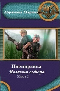 Иллюзия выбора - Марина Вадимовна Абрамова