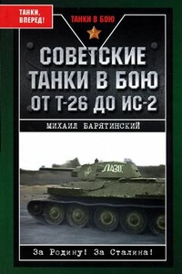 Советские танки в бою. От Т-26 до ИС-2 - Михаил Борисович Барятинский