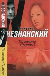 По закону «Триады» - Фридрих Незнанский