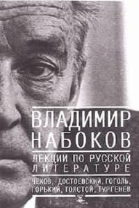 Лекции по русской литературе - Владимир Владимирович Набоков