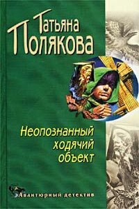 Неопознанный ходячий объект - Татьяна Викторовна Полякова