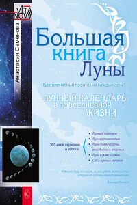 Большая книга Луны. Благоприятный прогноз на каждый день - Анастасия Николаевна Семенова