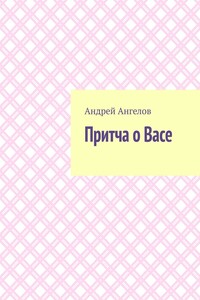 Притча о Васе - Андрей Ангелов