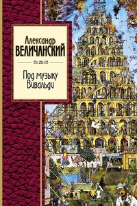 Под музыку Вивальди - Александр Леонидович Величанский