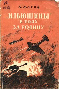 «Ильюшины» в боях за Родину - Александр Самойлович Магид