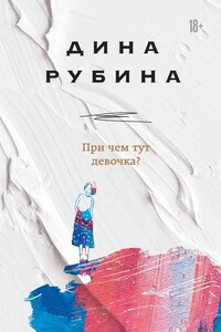 При чем тут девочка? - Дина Ильинична Рубина