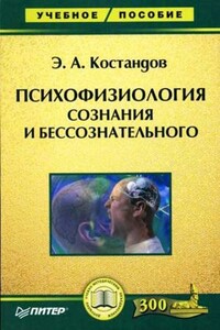 Психофизиология сознания и бессознательного - Эдуард Арутюнович Костандов