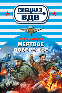 Мертвое побережье - Сергей Иванович Зверев