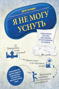 Я не могу уснуть. Уникальная система избавления от бессонницы за 5 недель - Гай Мэдоус