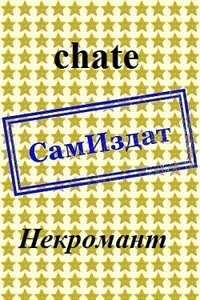 Некромант - chate