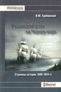 Российский флот на Черном море. Страницы истории, 1696-1924 гг. - Владимир Юльевич Грибовский