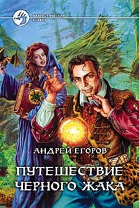 Путешествие Черного Жака - Андрей Игоревич Егоров